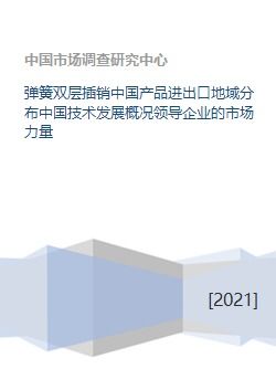 弹簧双层插销中国产品进出口地域分布中国技术发展概况领导企业的市场力量