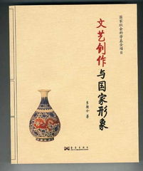 西方人从文艺作品中读解到的中国形象