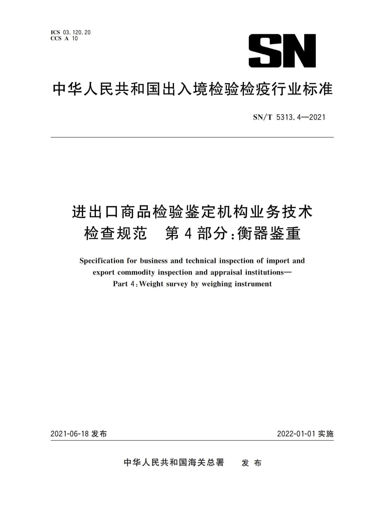 SN∕T 5313.4-2021 进出口商品检验鉴定机构业务技术检查规范 第4部分:衡器鉴重(现行有效)