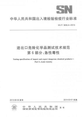 SN/T 3656.6-2013 进出口危险化学品测试技术规范 第6部分:急性毒性.pdf